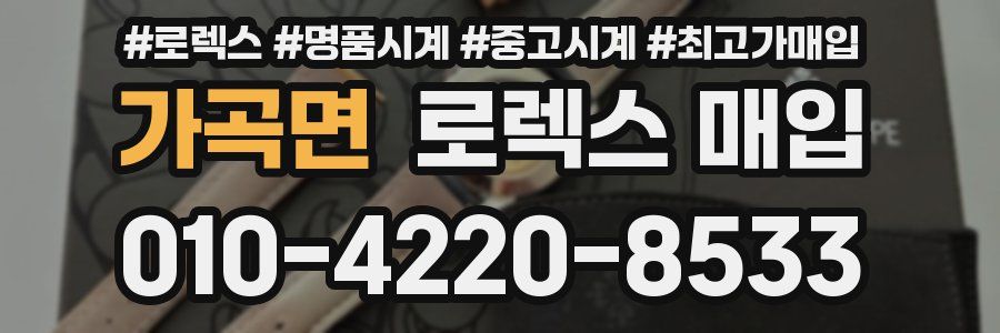 가곡면 로렉스 매입