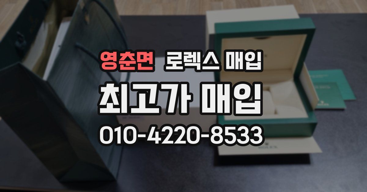 영춘면 로렉스 매입