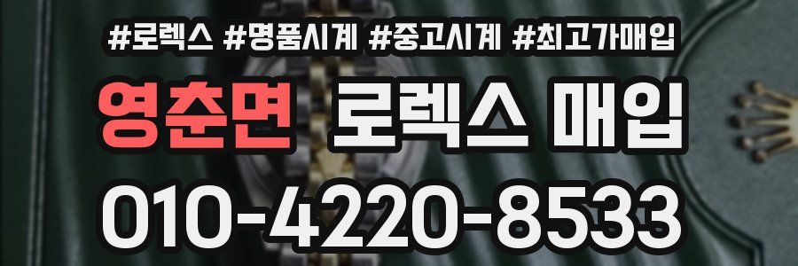 영춘면 로렉스 매입