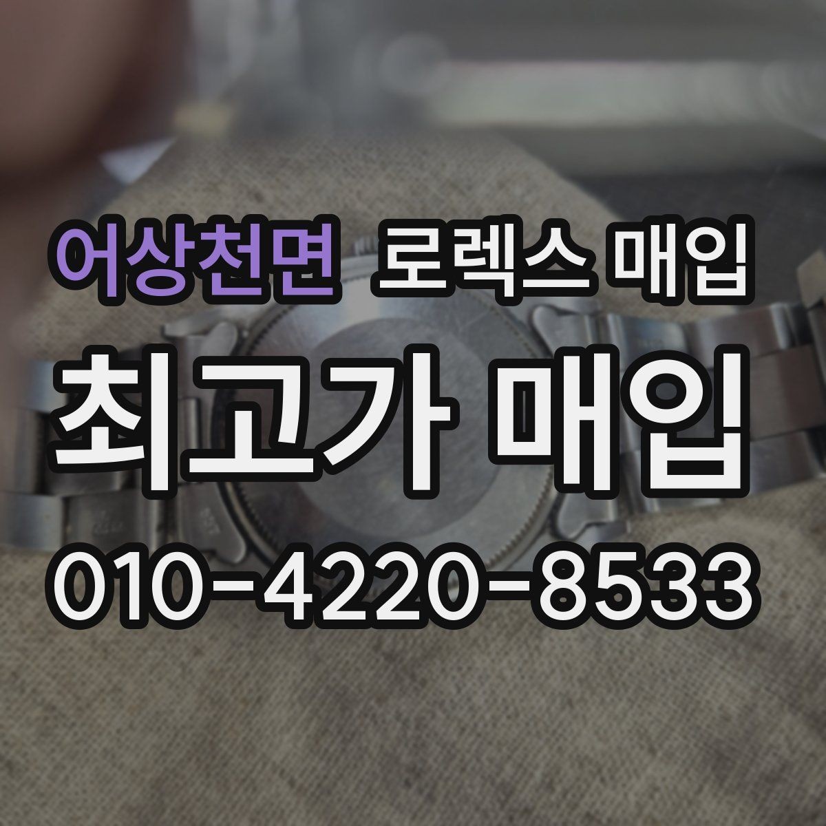 어상천면 로렉스 매입 베젤 상태로 보는 감정 기준