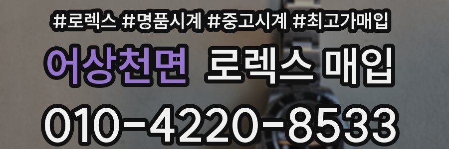 어상천면 로렉스 매입