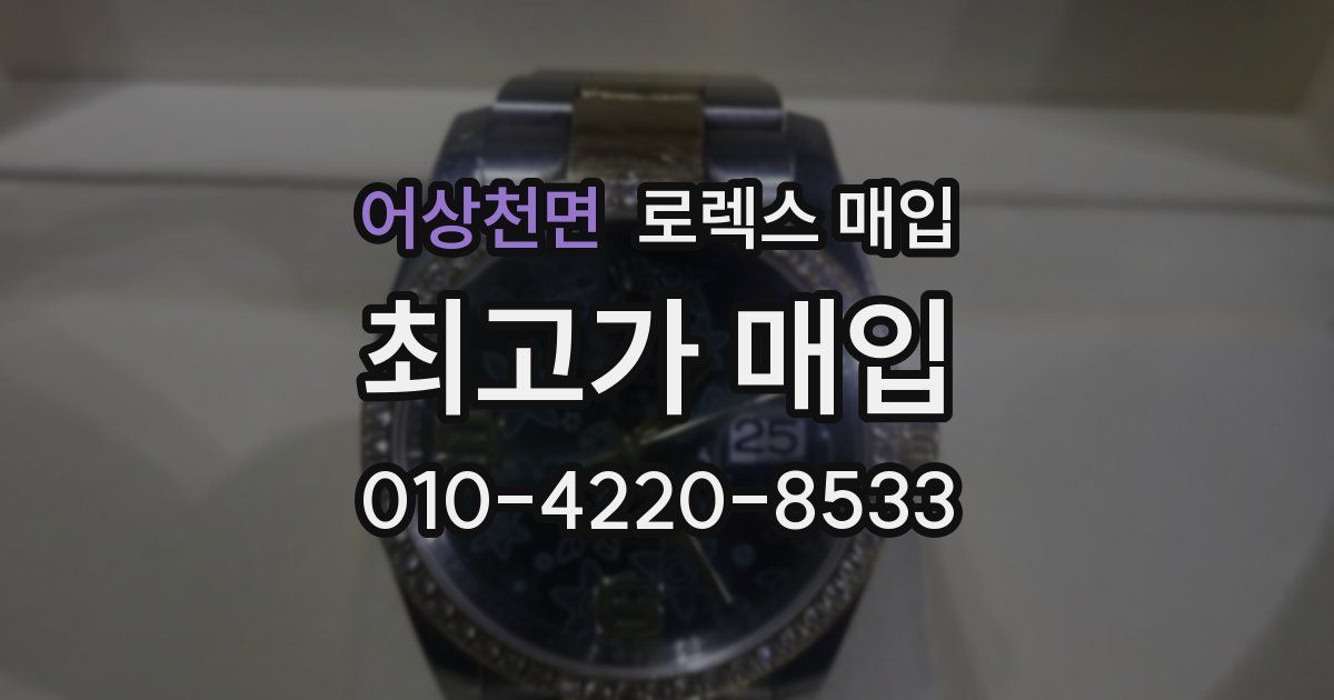 어상천면 로렉스 매입