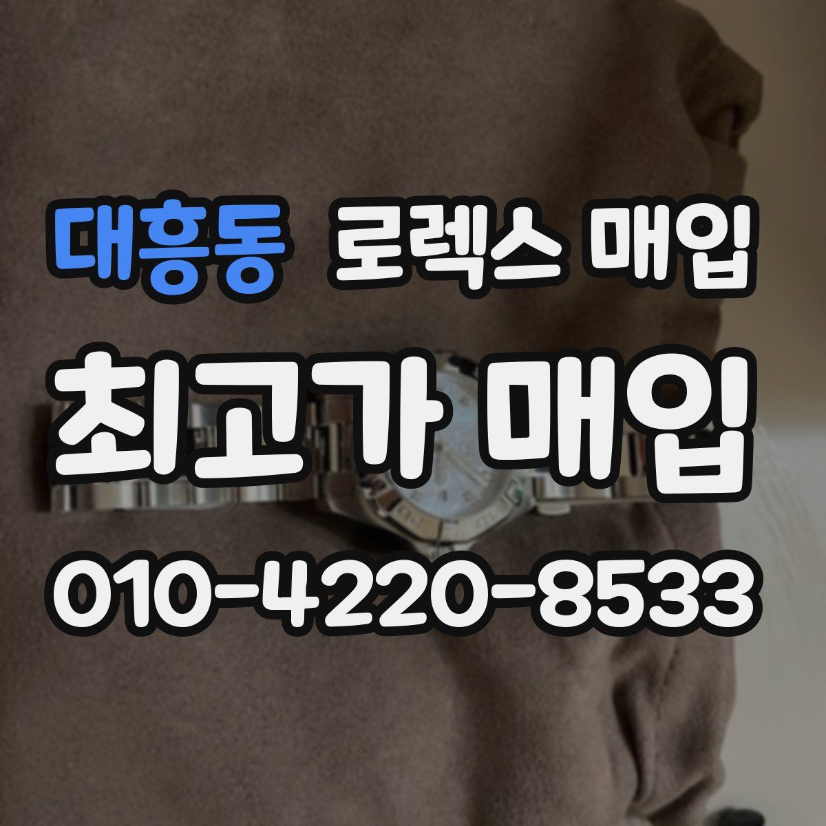 대흥동 로렉스 매입