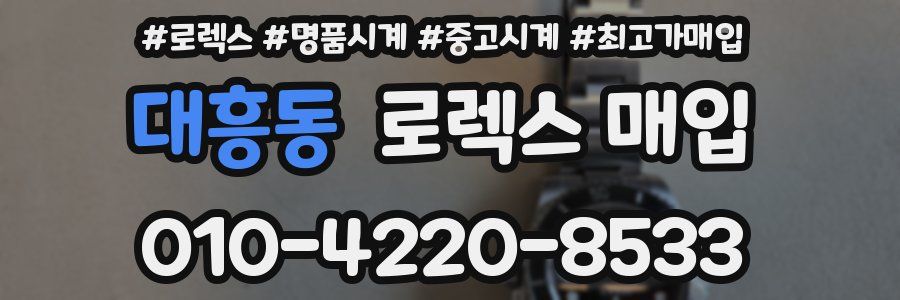 대흥동 로렉스 매입