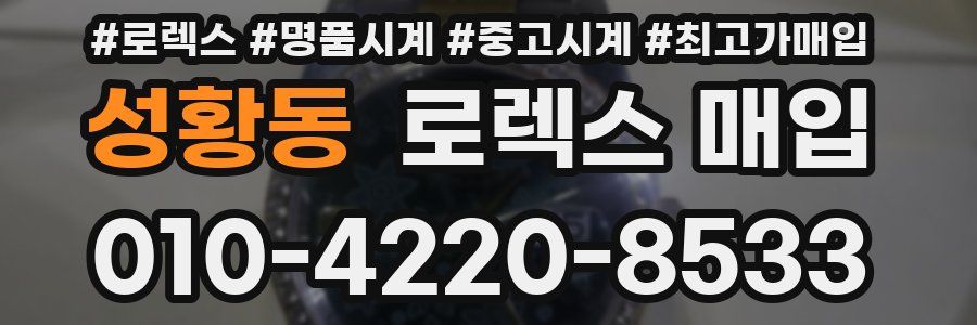 성황동 로렉스 매입