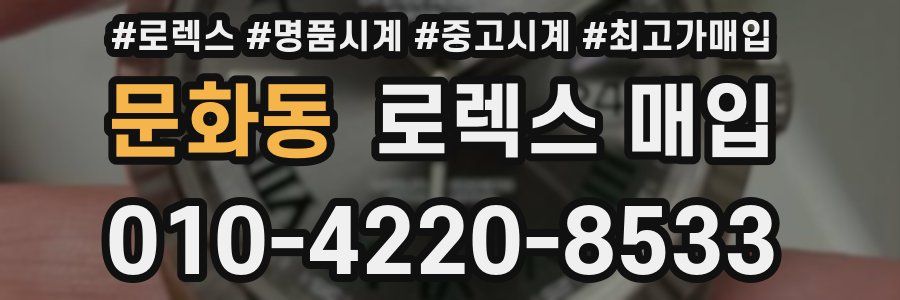 문화동 로렉스 매입