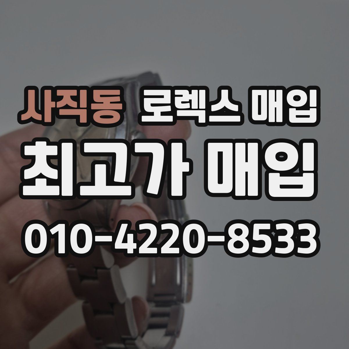 사직동 로렉스 매입 거래 당일 분쟁을 줄이는 확인 항목