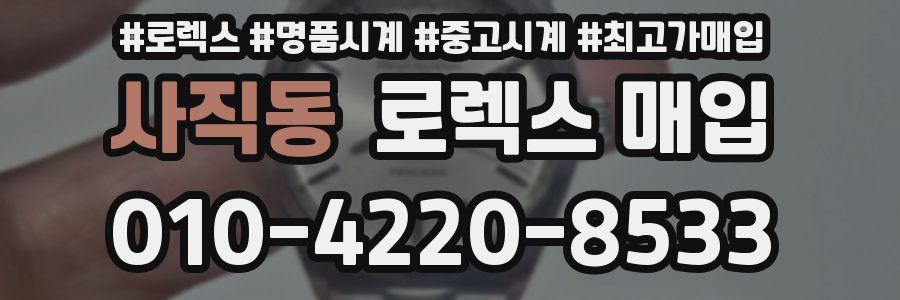 사직동 로렉스 매입