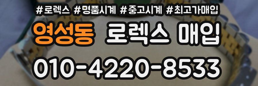 영성동 로렉스 매입