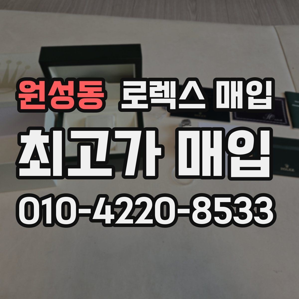원성동 로렉스 매입 구매 영수증이 있으면 도움이 될까