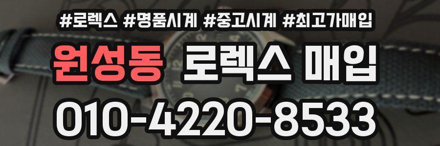 원성동 로렉스 매입