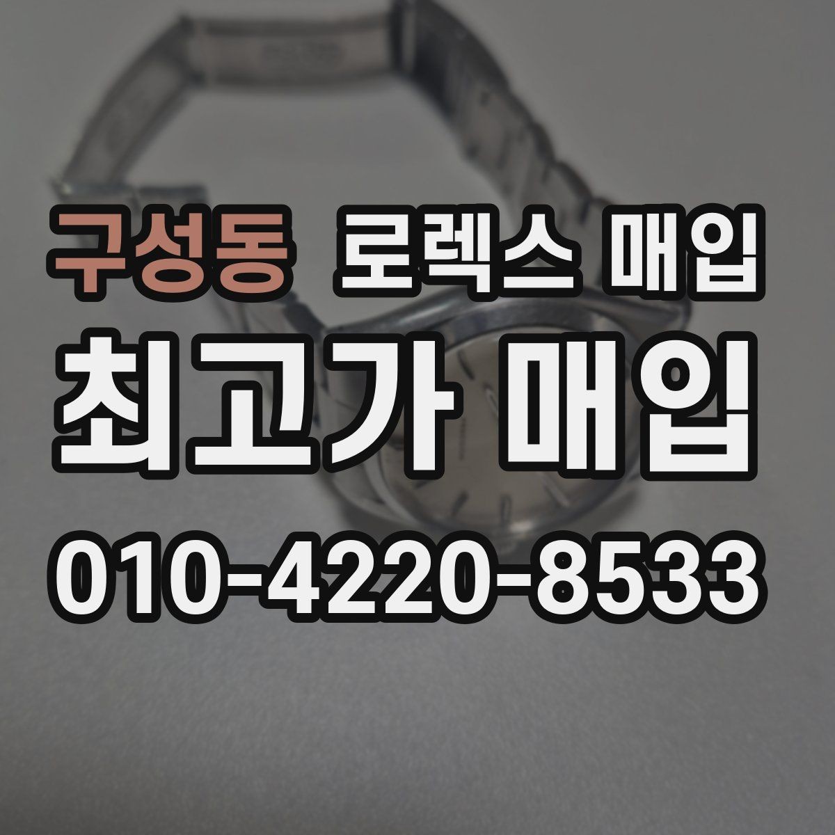 구성동 로렉스 매입 핸즈 교체 이력은 감가일까