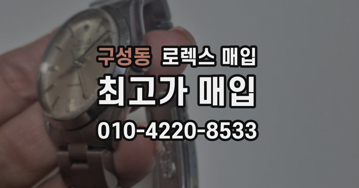 구성동 로렉스 매입