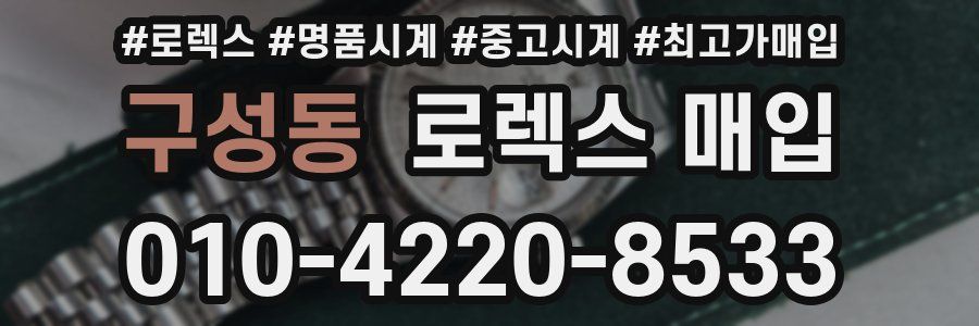 구성동 로렉스 매입