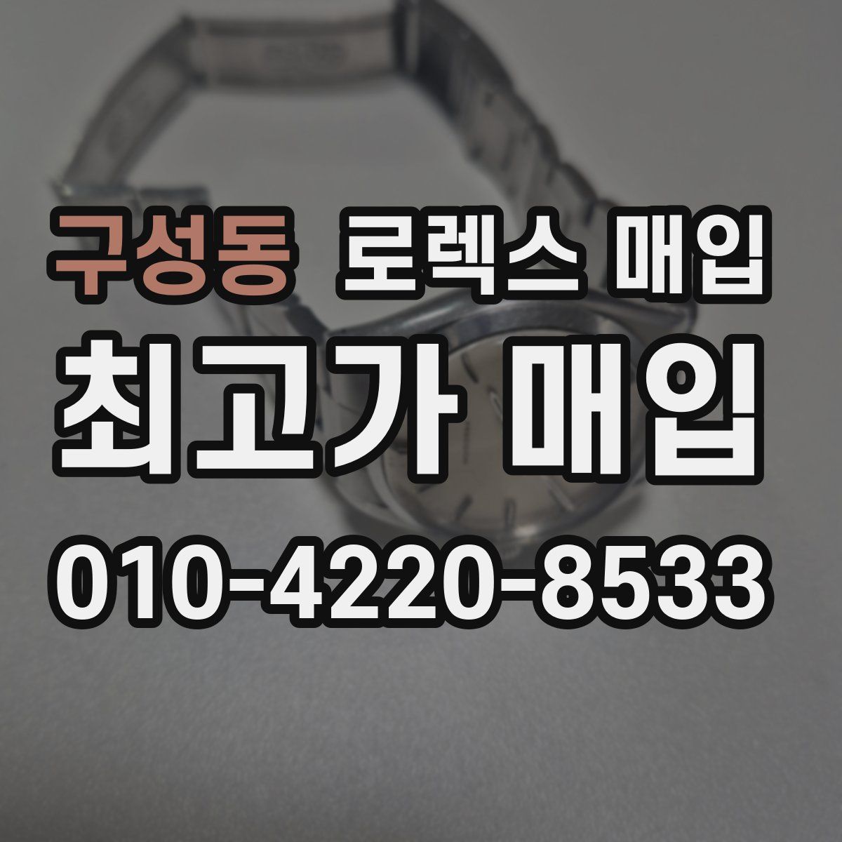 구성동 로렉스 매입