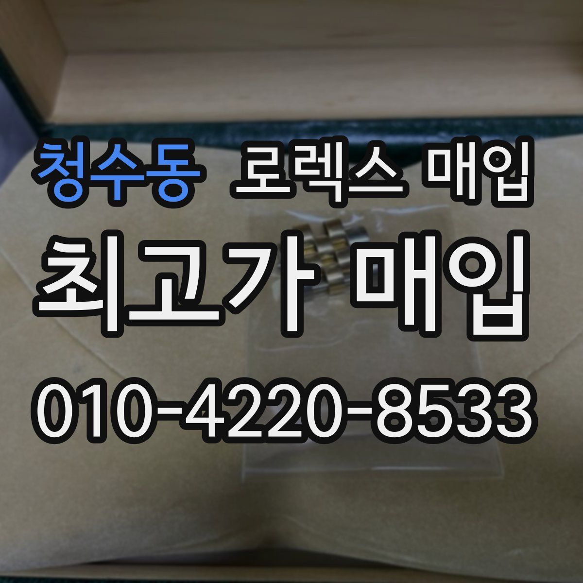 청수동 로렉스 매입