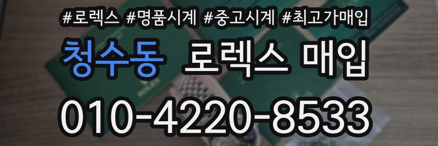 청수동 로렉스 매입