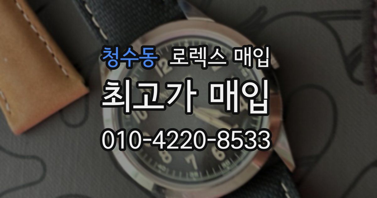 청수동 로렉스 매입