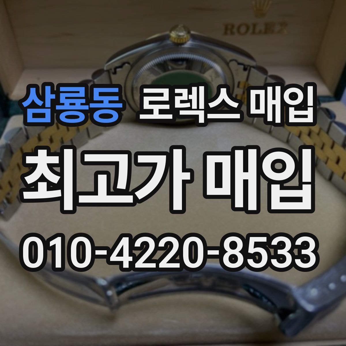 삼룡동 로렉스 매입