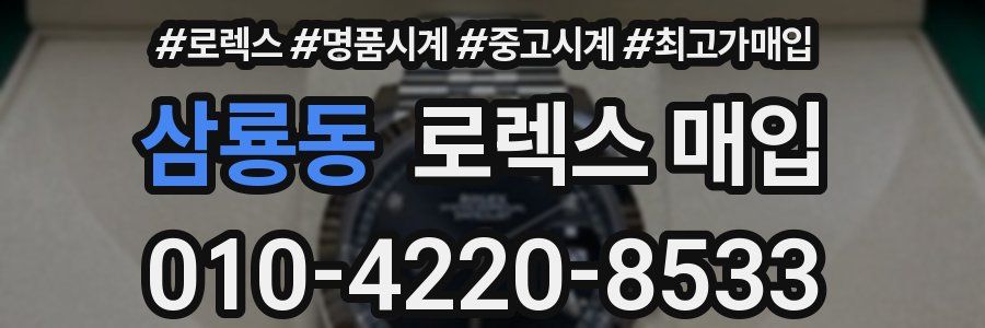 삼룡동 로렉스 매입