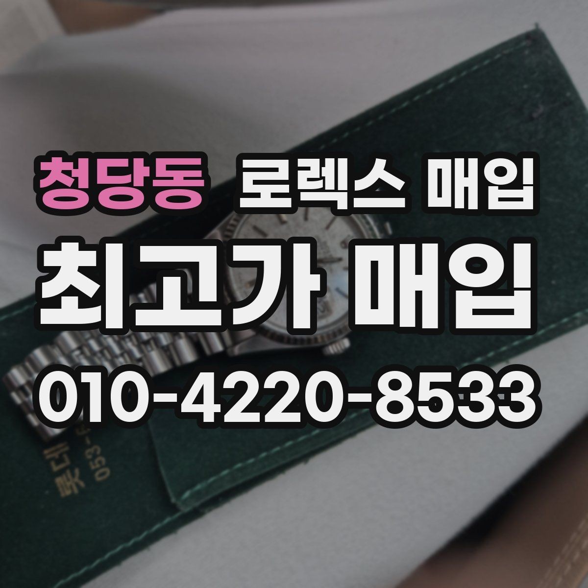 청당동 로렉스 매입 보증서 분실 시 대처 방법