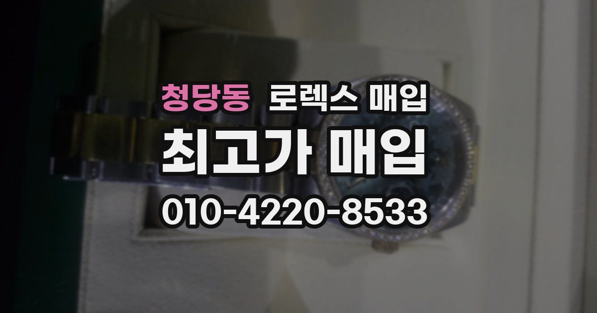 청당동 로렉스 매입