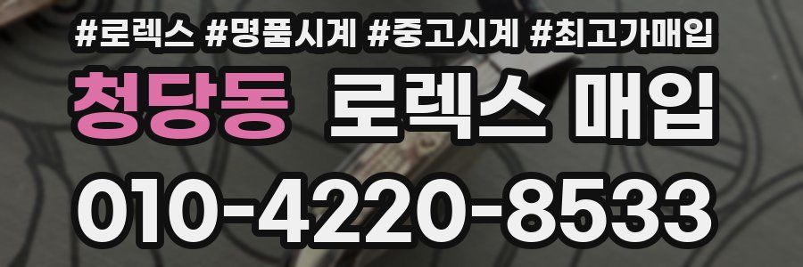 청당동 로렉스 매입