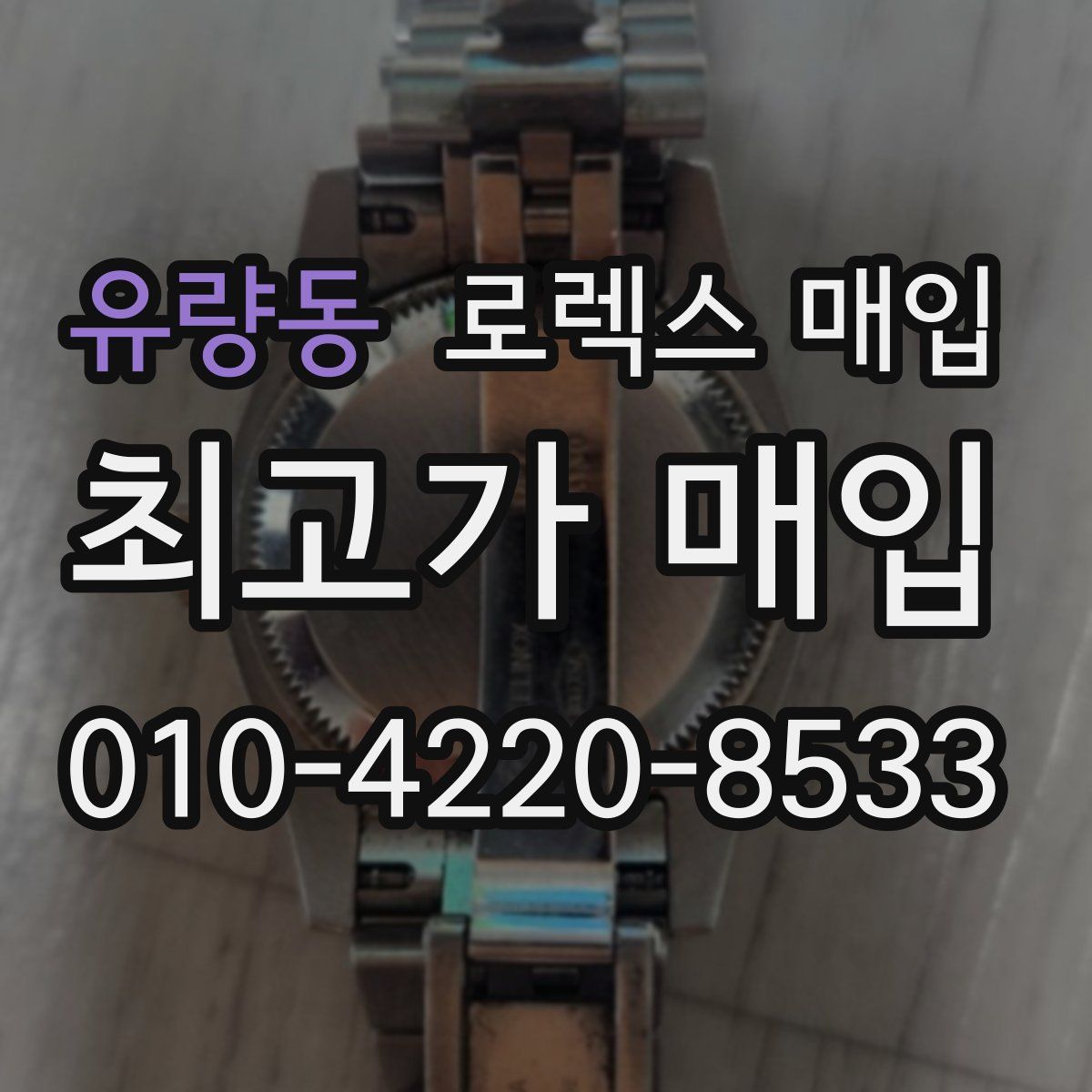 유량동 로렉스 매입