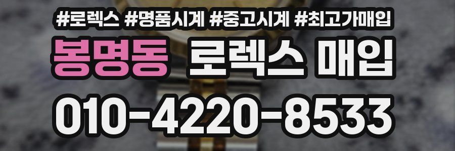 봉명동 로렉스 매입