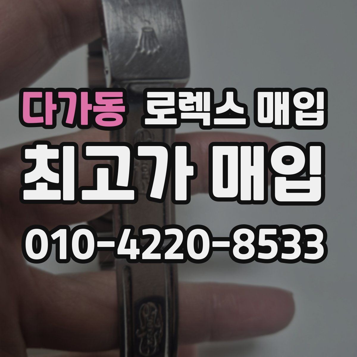 다가동 로렉스 매입 방수 성능은 견적에 영향이 있을까