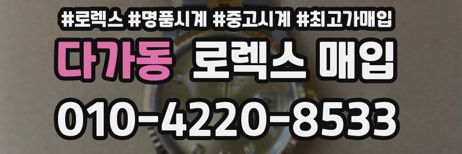 다가동 로렉스 매입