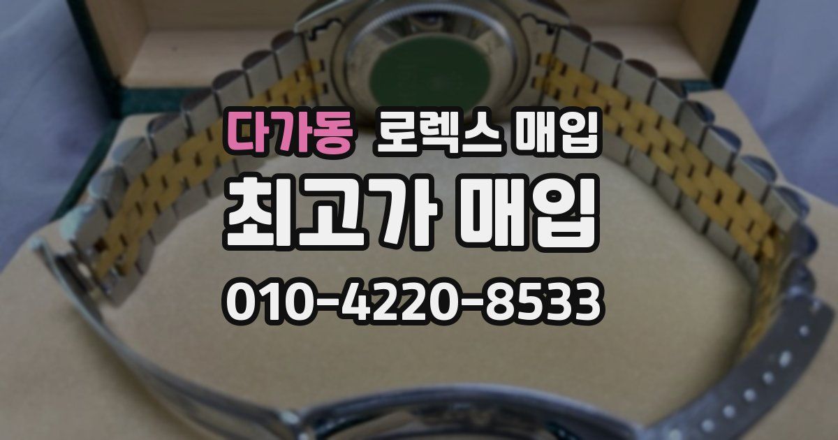다가동 로렉스 매입