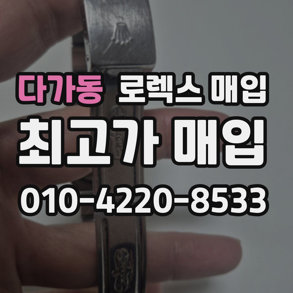 다가동 로렉스 매입