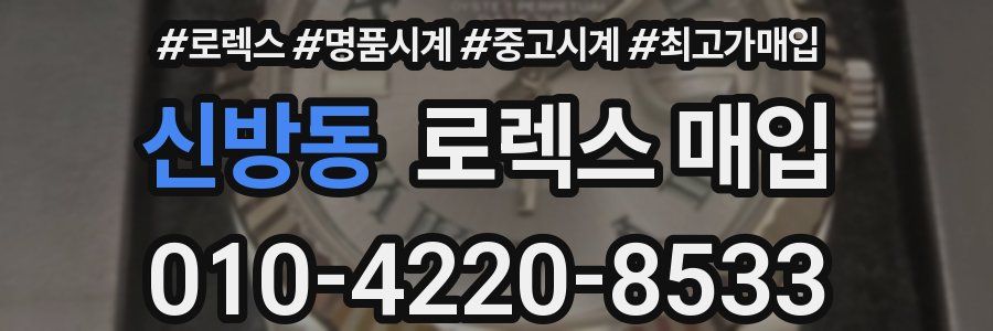 신방동 로렉스 매입