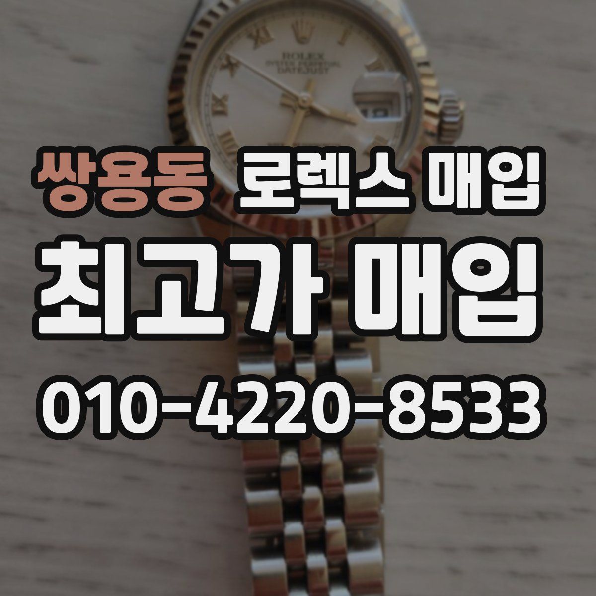 쌍용동 로렉스 매입