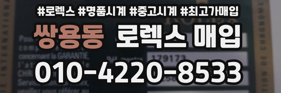 쌍용동 로렉스 매입