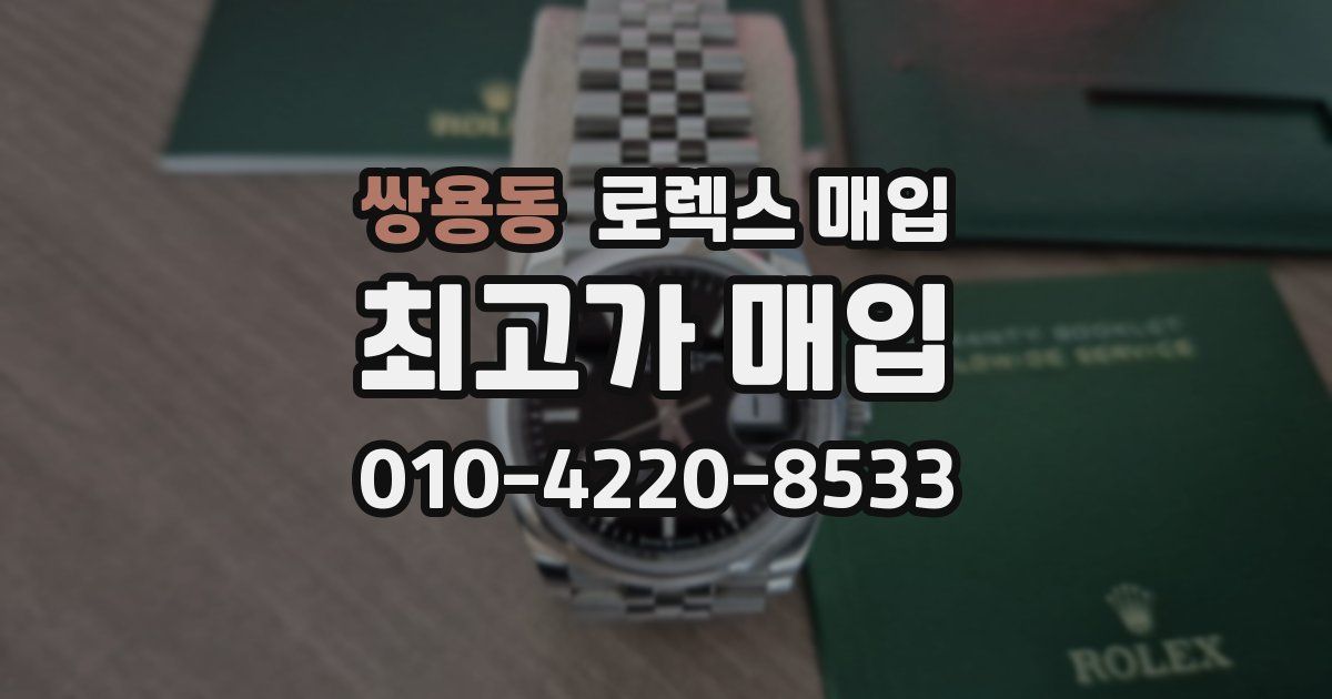 쌍용동 로렉스 매입