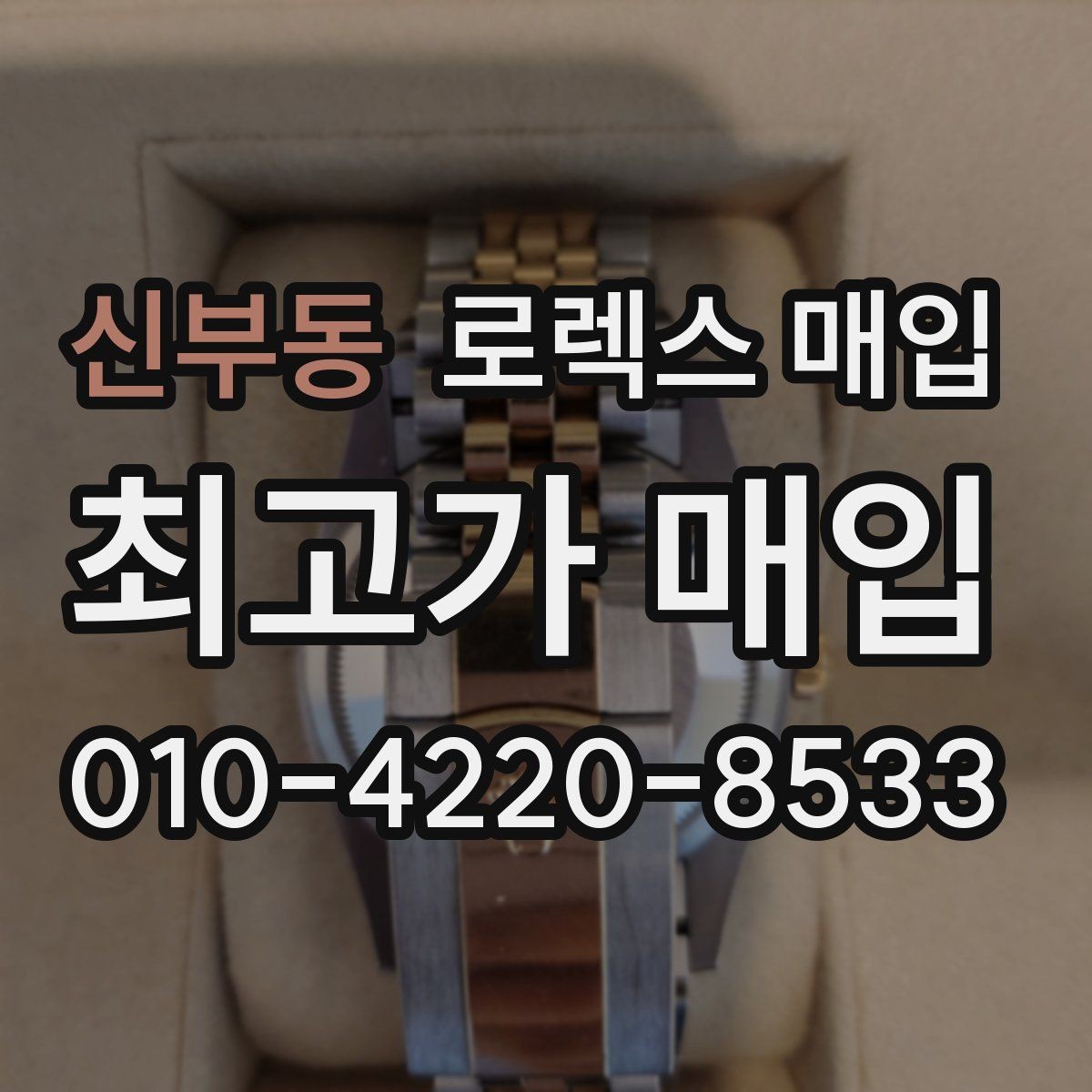 신부동 로렉스 매입 유리 흠집이 있을 때 협의 방법