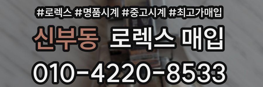 신부동 로렉스 매입