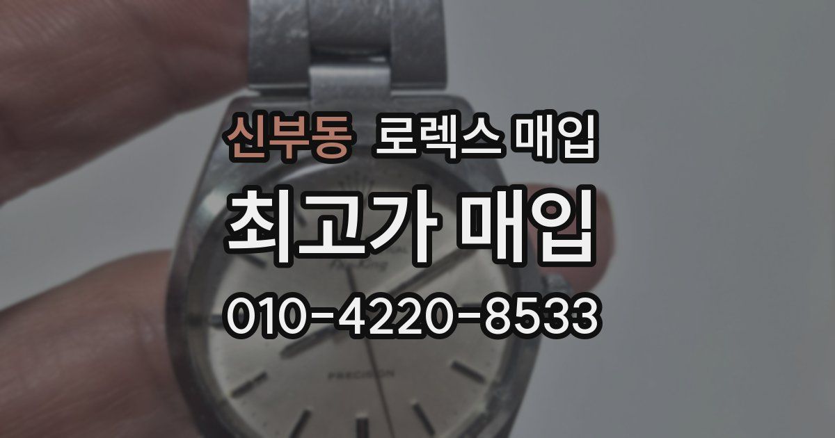 신부동 로렉스 매입