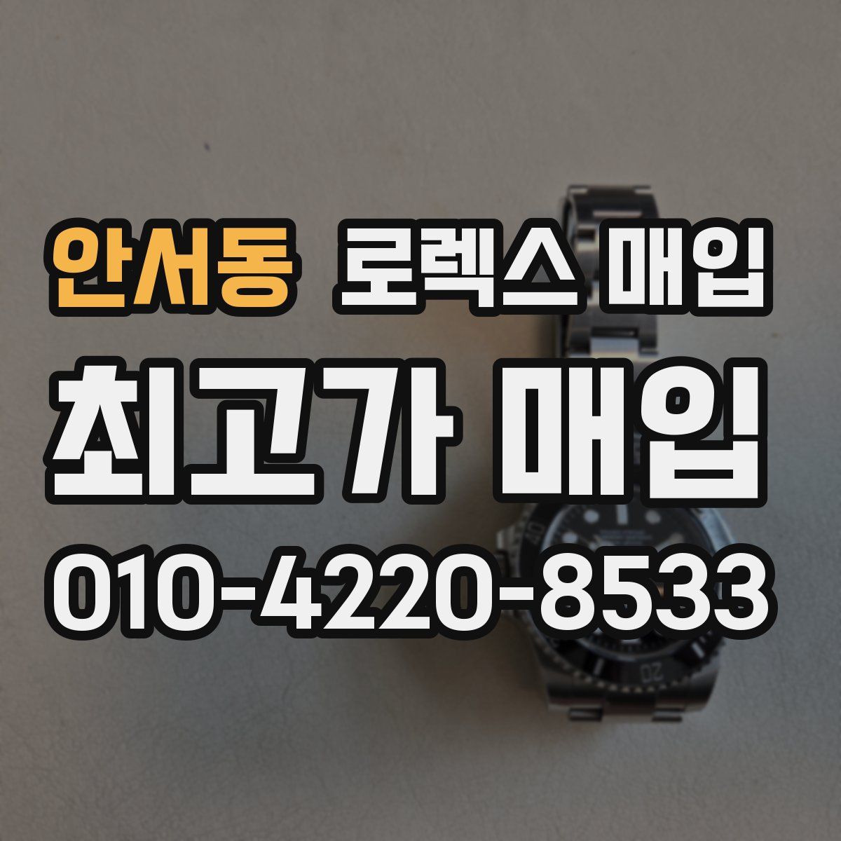 안서동 로렉스 매입