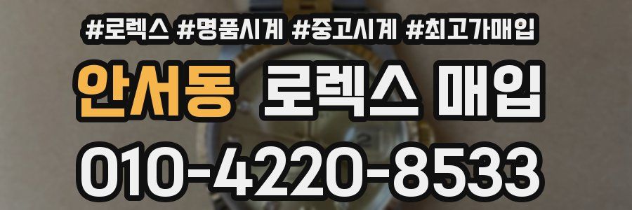 안서동 로렉스 매입