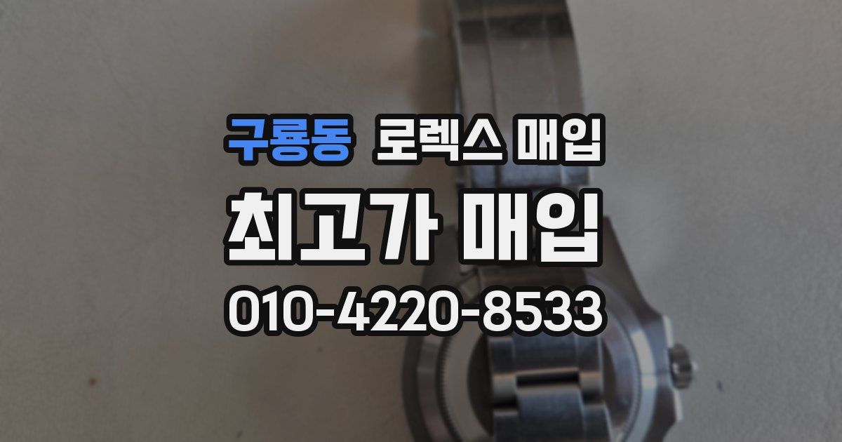 구룡동 로렉스 매입