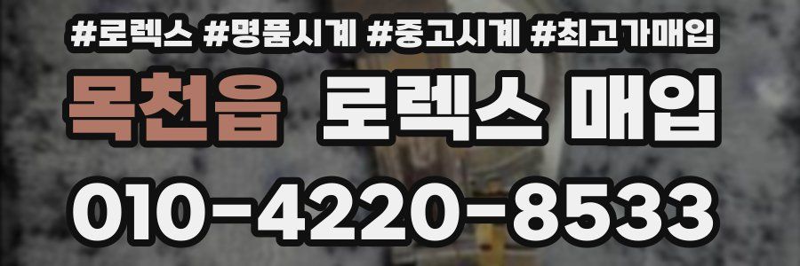 목천읍 로렉스 매입