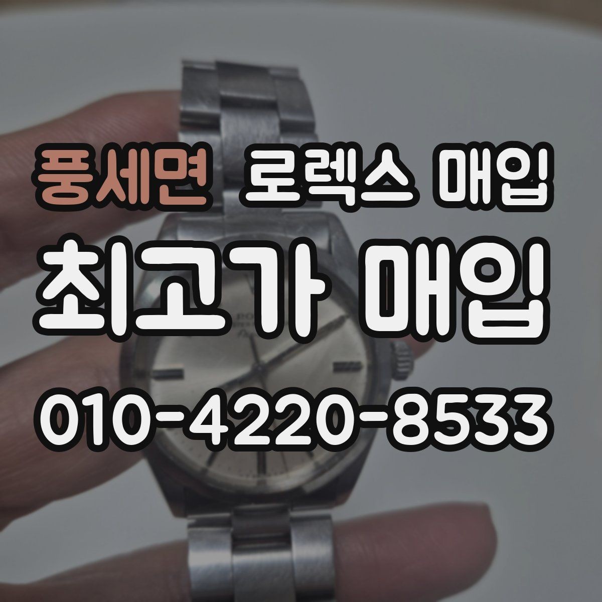풍세면 로렉스 매입 신형 구형 구분이 중요한 이유