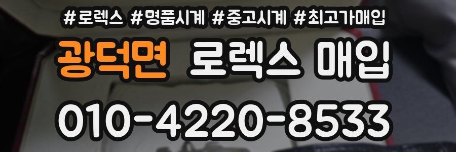 광덕면 로렉스 매입