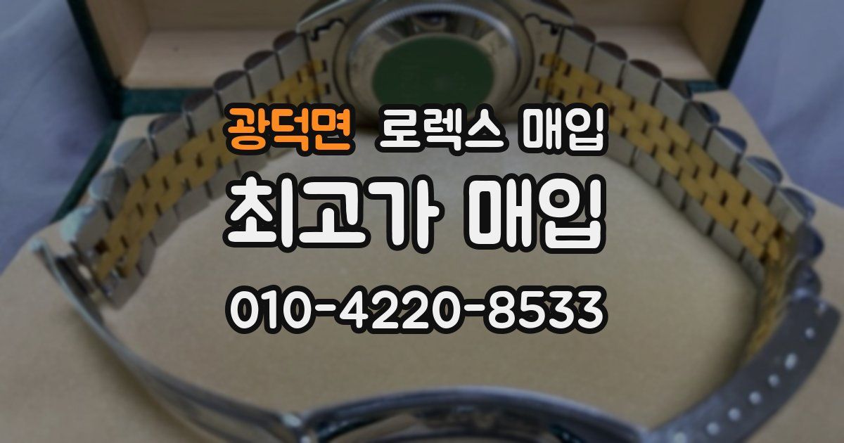 광덕면 로렉스 매입