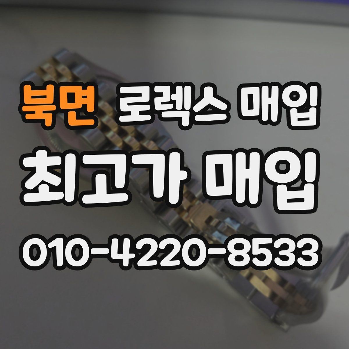 북면 로렉스 매입 거래 전 소유 이력 확인이 필요한 이유