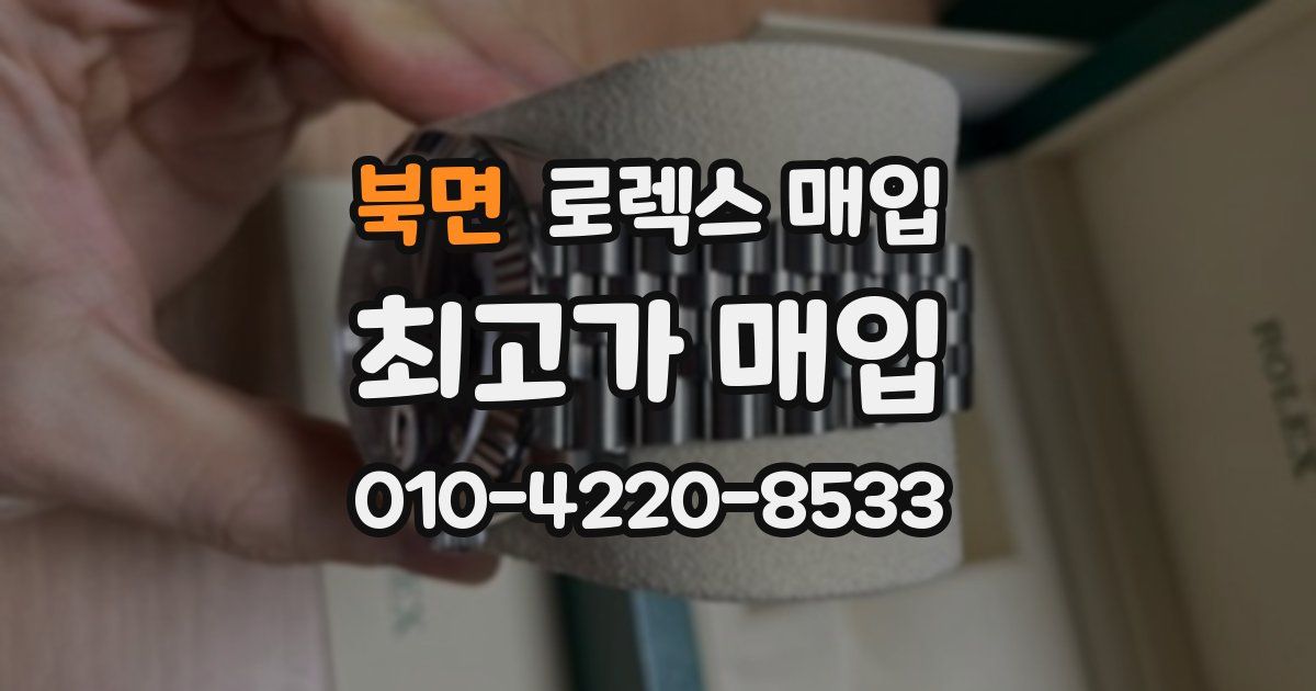 북면 로렉스 매입