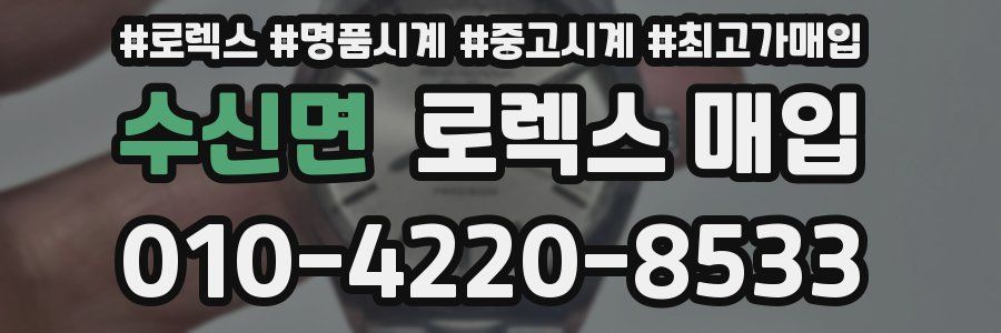 수신면 로렉스 매입